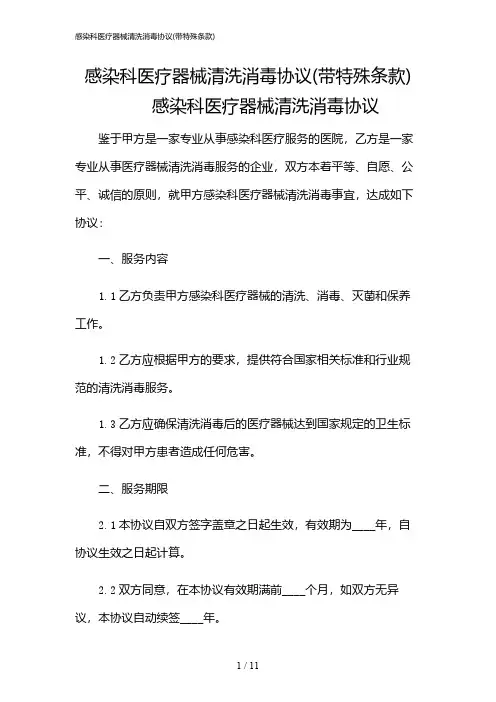 2024年感染科医疗器械清洗消毒协议(带特殊条款)