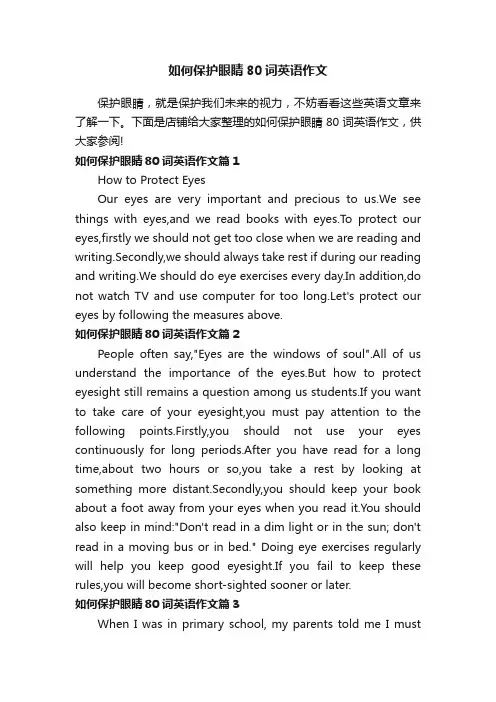 如何保护眼睛80词英语作文