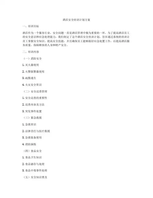酒店安全培训计划方案