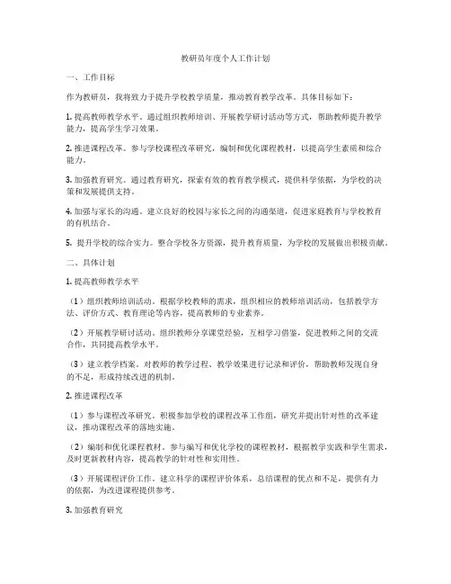 教研员年度个人工作计划