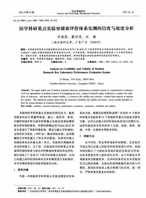 医学科研重点实验室绩效评价体系实测的信度与效度分析