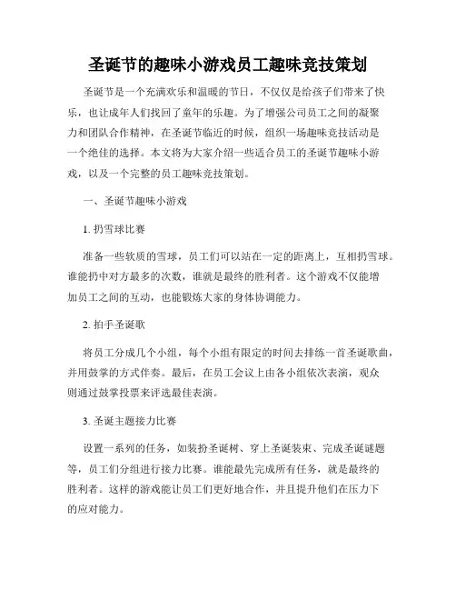 圣诞节的趣味小游戏员工趣味竞技策划
