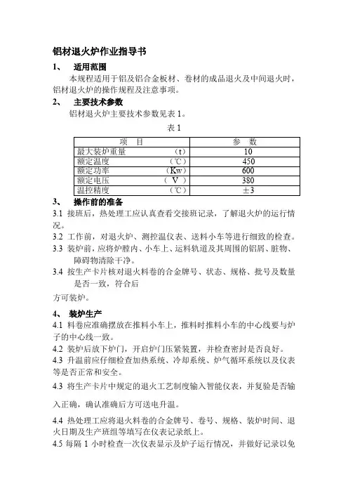 铝材退火炉作业指导书
