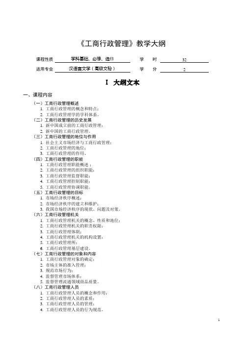 工商行政管理教学大纲