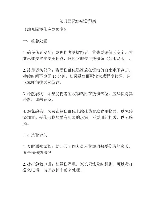 幼儿园烫伤应急预案