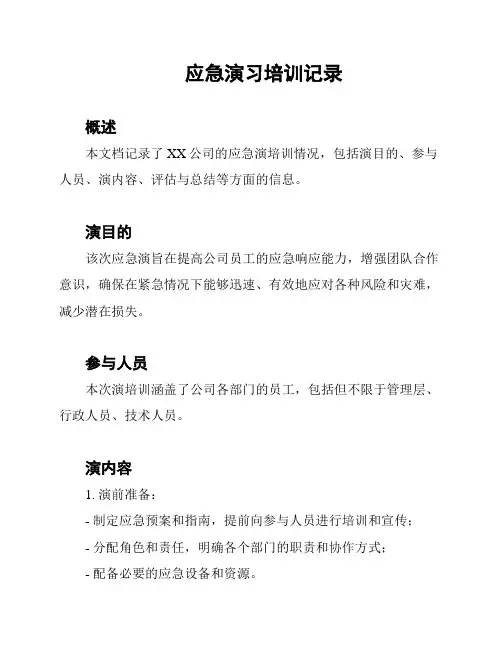应急演习培训记录