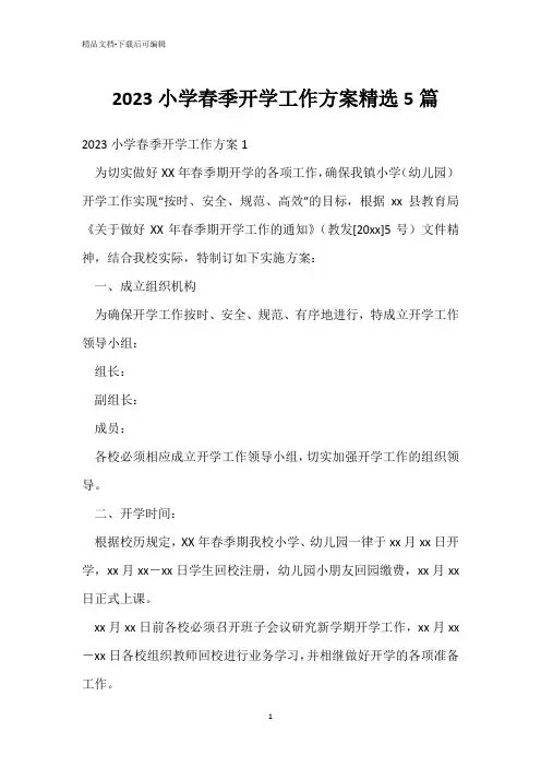  2023小学春季开学工作方案精选5篇 