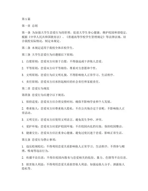 大学恋爱管理规定(3篇)