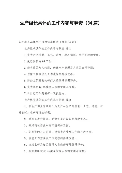 生产组长具体的工作内容与职责(34篇)