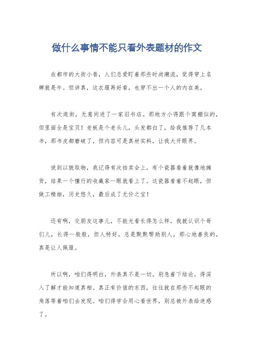 做什么事情不能只看外表题材的作文