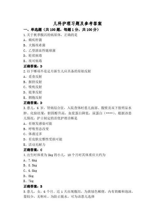儿科护理习题及参考答案