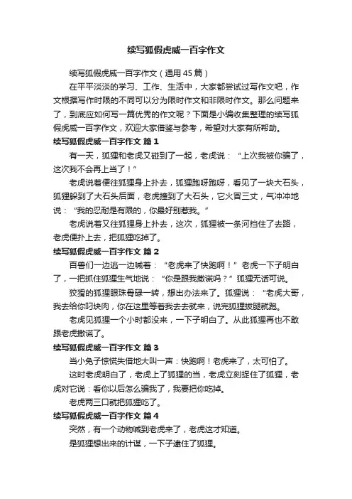 续写狐假虎威一百字作文（通用45篇）