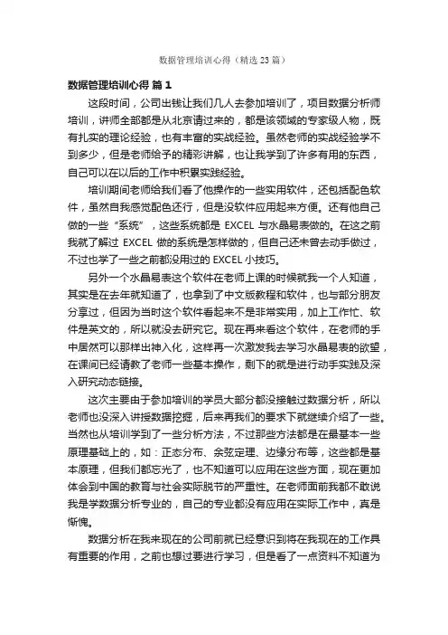 数据管理培训心得（精选23篇）