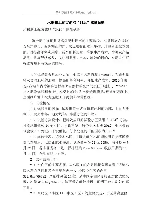 水稻测土配方施肥“3414”肥效试验