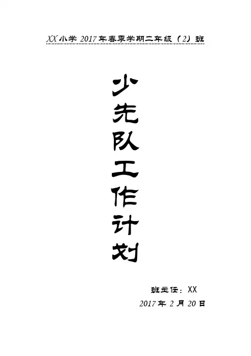 小学2017年春季学期二年级少先队工作计划