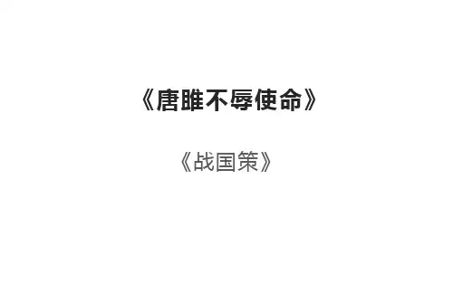 《唐雎不辱使命》省优质课一等奖ppt课件