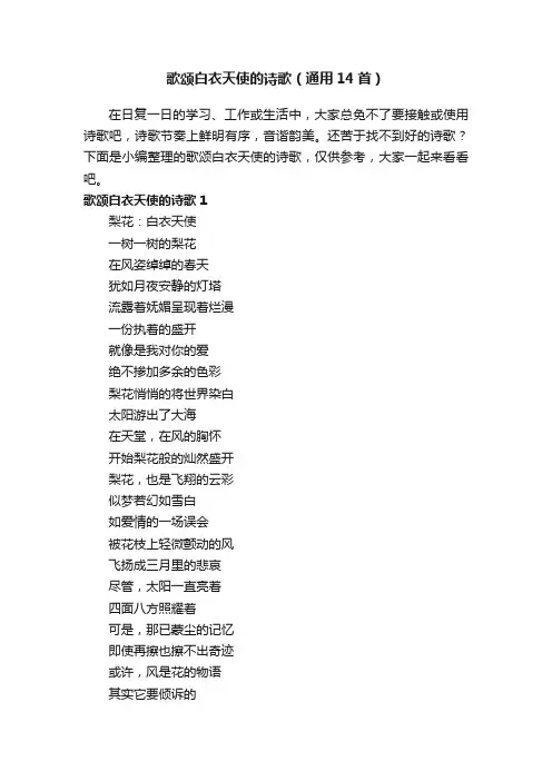 歌颂白衣天使的诗歌（通用14首）