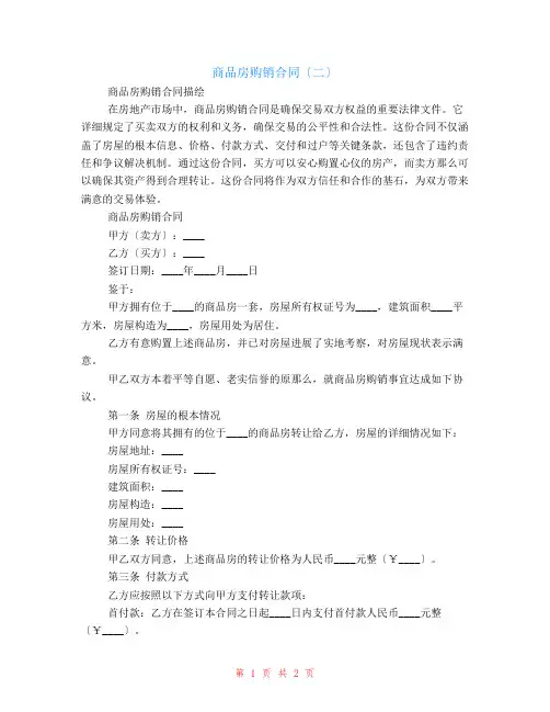商品房购销合同(二)