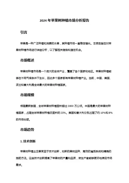 2024年苹果树种植市场分析报告