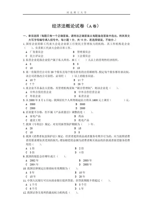 经济法概论试卷(A卷)