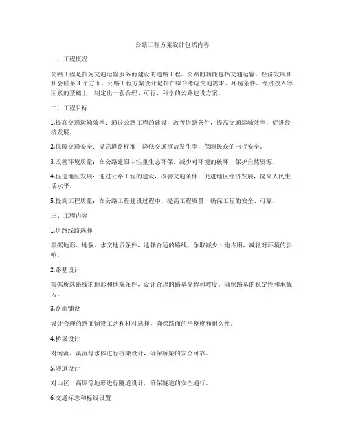 公路工程方案设计包括内容