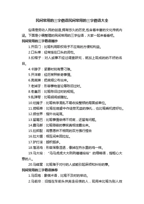 民间常用的三字俗语民间常用的三字俗语大全