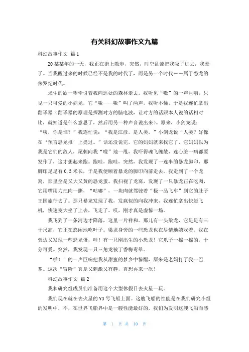 有关科幻故事作文九篇