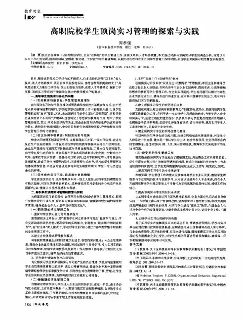 高职院校学生顶岗实习管理的探索与实践