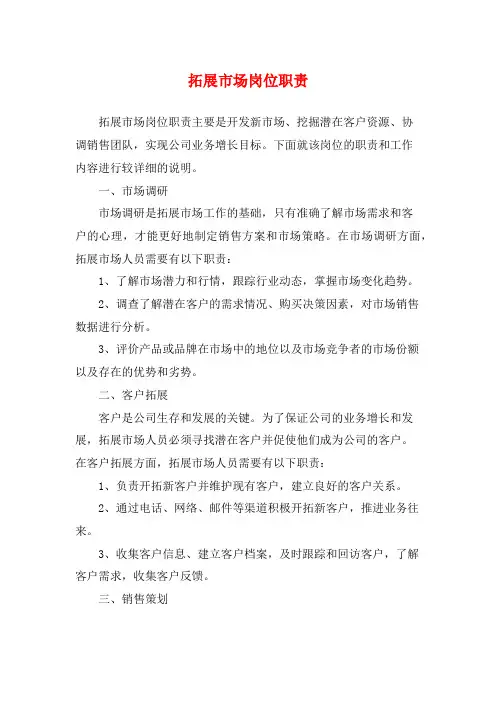 拓展市场岗位职责