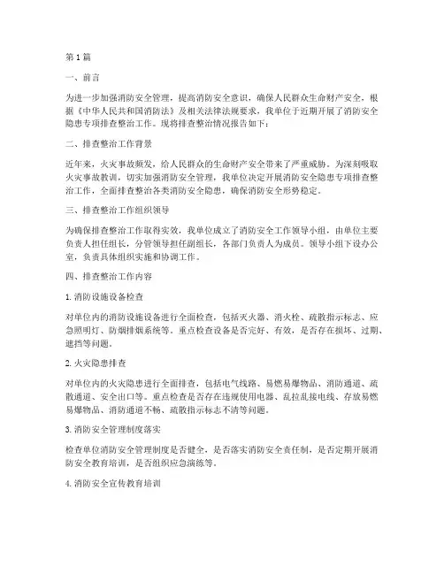 消防安全隐患专项排查整治情况(3篇)