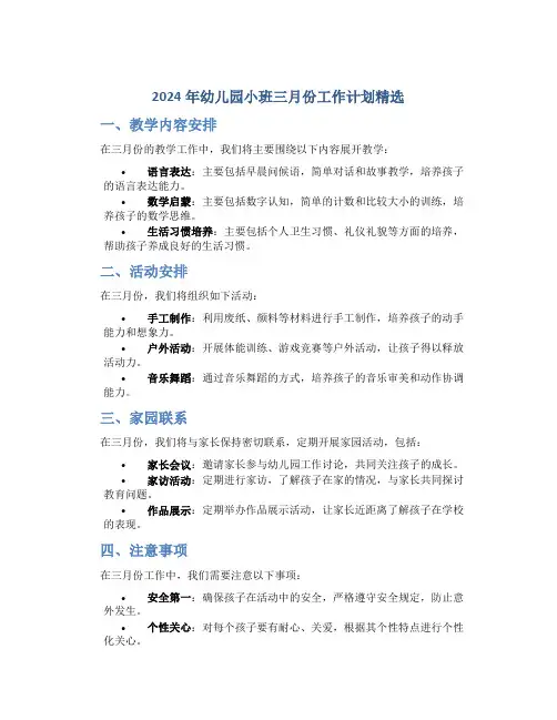 2024年幼儿园小班三月份工作计划精选