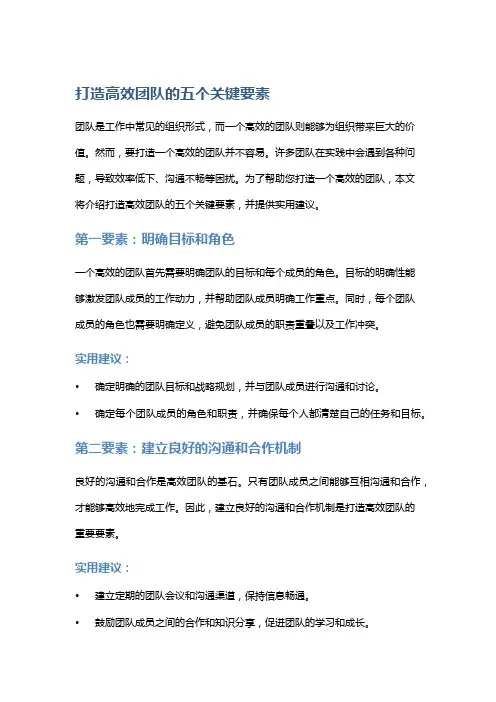 打造高效团队的五个关键要素