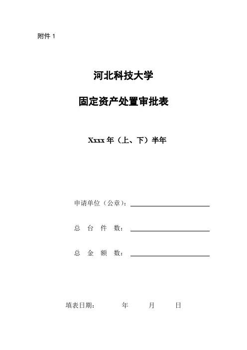 固定资产处置审批表