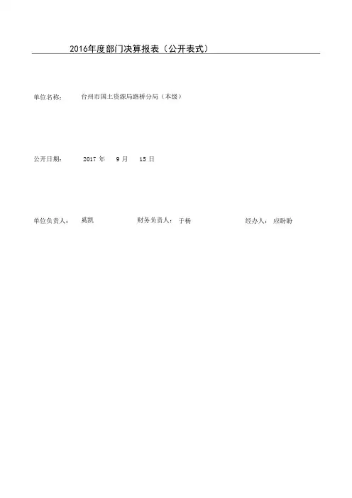 2016年度部门决算报表(公开表式)