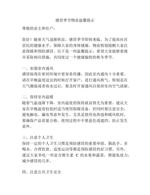 感冒季节物业温馨提示