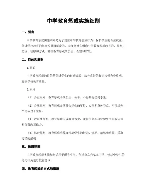 中学教育惩戒实施细则