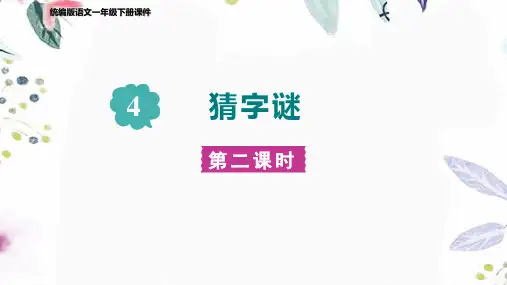 人教部编版语文一年级(下册)第1单元-识字4. 猜字谜 第二课时