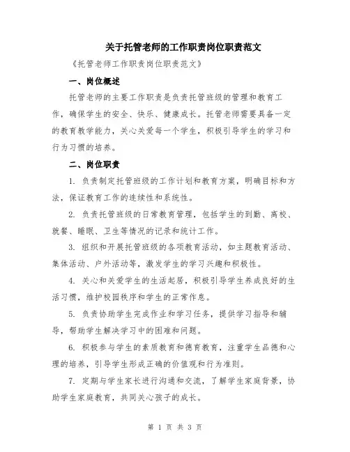关于托管老师的工作职责岗位职责范文