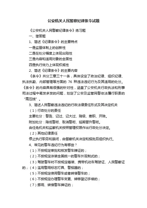 公安机关人民警察纪律条令试题