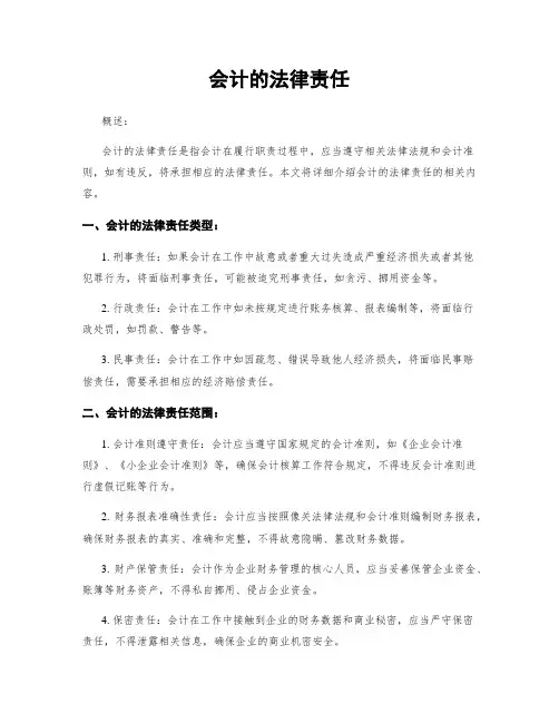 会计的法律责任