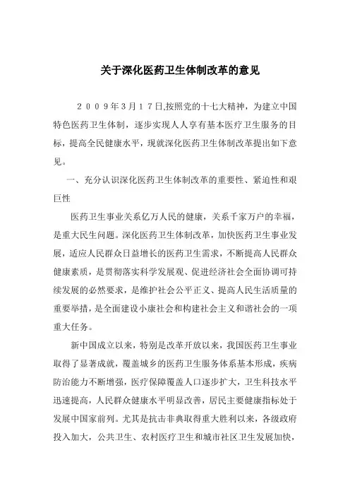 关于深化医药卫生体制改革的意见