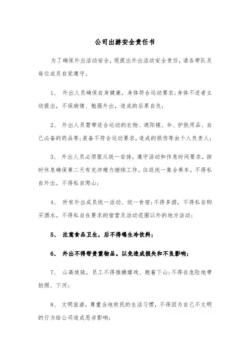 公司出游安全责任书(四篇)