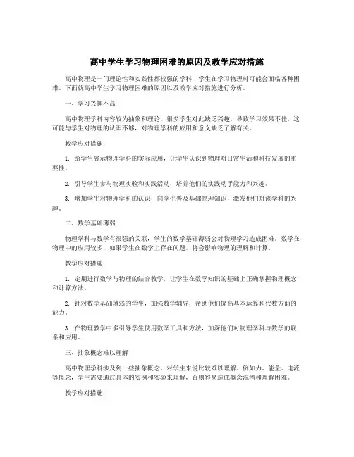 高中学生学习物理困难的原因及教学应对措施