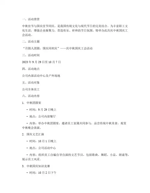 庆中秋国庆工会活动方案