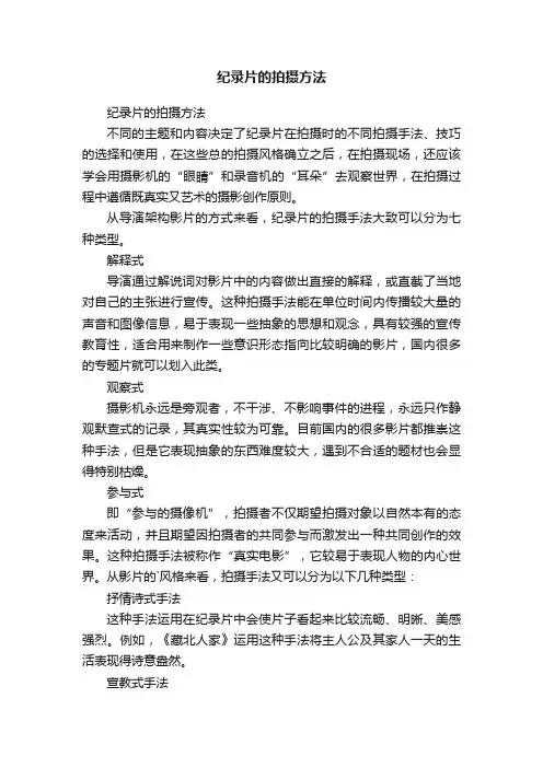 纪录片的拍摄方法