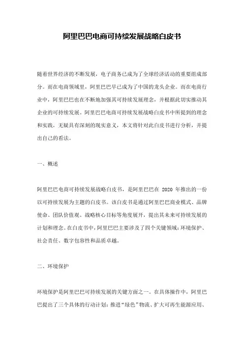 阿里巴巴电商可持续发展战略白皮书