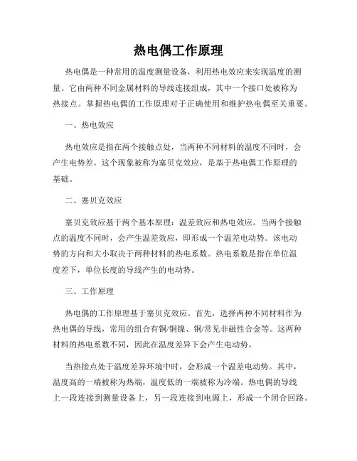 热电偶工作原理