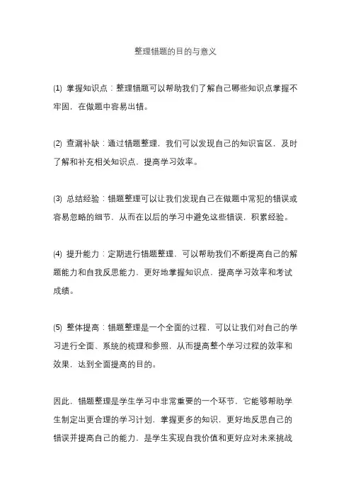 整理错题的目的与意义