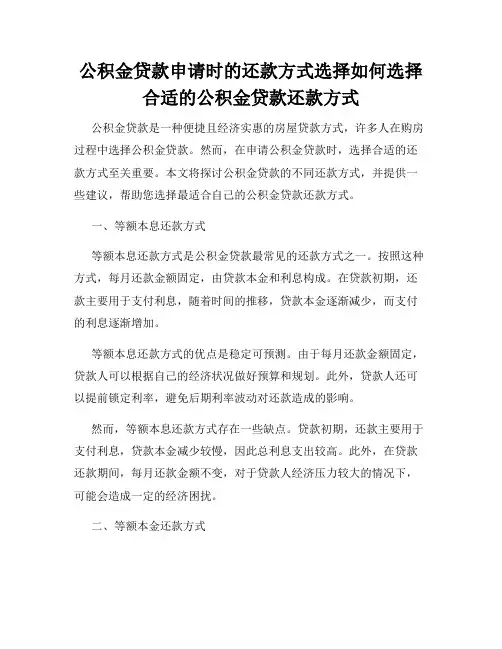 公积金贷款申请时的还款方式选择如何选择合适的公积金贷款还款方式