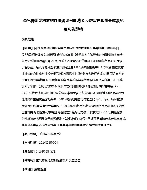益气养阴汤对放射性肺炎患者血清C反应蛋白和相关体液免疫功能影响
